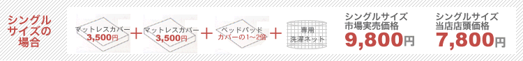シングルサイズの場合