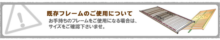 既存フレームについて
